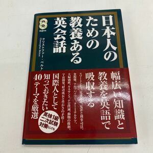 ☆日本人のための教養ある英会話☆クリストファ－ベルトン CD2枚組 中古♪