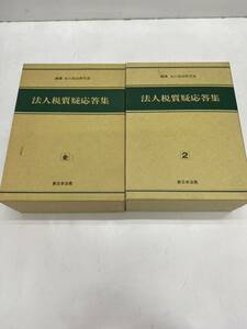 ☆法人税 質疑応答集 1・2☆2冊セット 新日本法規 編集 法人税法研究会 324 法税質疑 加除式書籍 中古♪