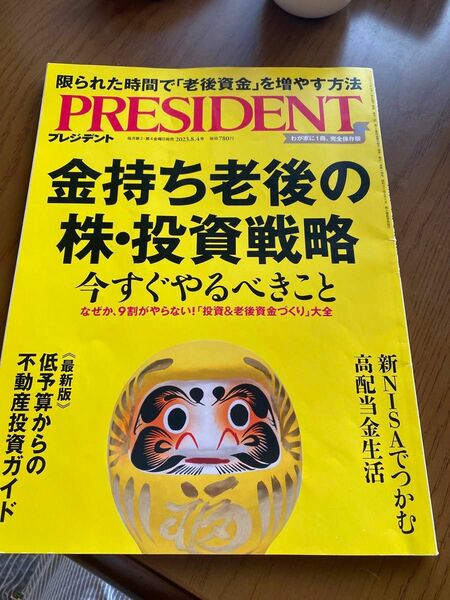 プレジデント ２０２３年８月４日号 （プレジデント社）