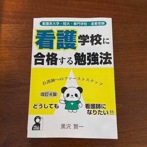 改訂4版 看護学校に合格する勉強法 : 看護系大学・短大・専門学校受験