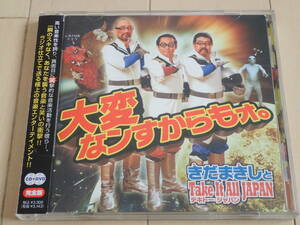 CD＋DVD さだまさし /大変なンすからもうォ。きだまきしとTake It All JAPAN ～テキトー・ジャパン～[完全版] 　１巻　全曲再生確認済み