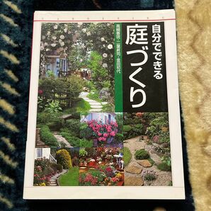 自分でできる庭づくり 高槻香琉／著　二葉昇司／著　金田初代／著