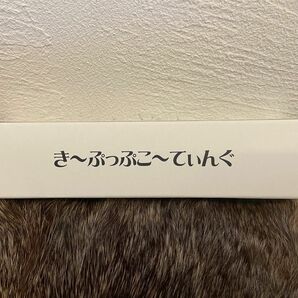 束感が簡単につくれる！きーぷっぷ　コーティング