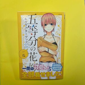 中野一花キャラクターブック&缶バッジ　五等分の花嫁 キャラクターブック 春場ねぎ 一花