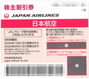 「日本航空(JAL) 株主優待」 株主割引券(10枚)【郵送のみ】有効期限:2024年5月31日　片道1区間50%割引券/株主優待券