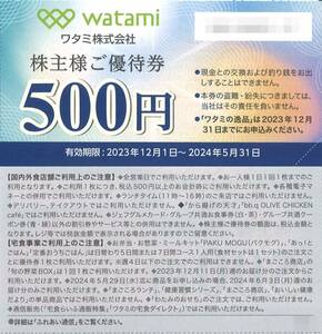 「ワタミ 株主優待」 株主様ご優待券4000円分(500円券×8枚) 有効期限:2024年5月31日　割引券/食事券/居酒屋/焼肉の和民/ミライザカ/鳥メロ