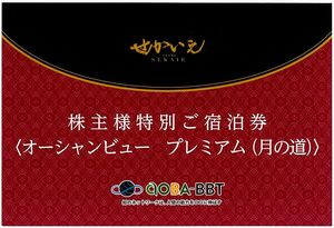 「Aoba-BBT 株主優待」 ATAMIせかいえ 株主特別宿泊券【1枚（1泊2名分）】 / オーシャンビュー プレミアム 月の道 / 有効期限2024年6月30日