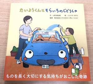 ◎ソフトソフト99コーポレーション 株主優待◎ 絵本 たいようくんとそらいろのじどうしゃ　　ニシハマカオリ/小原麻由美