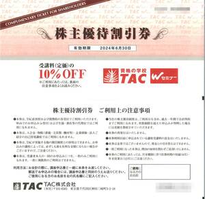 「TAC 株主優待」 株主優待割引券(1枚) 有効期限2024年6月30日　※受講料10％OFF　　資格の学校/Wセミナー/資格取得