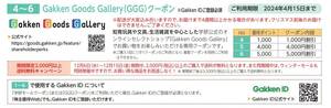 「学研 株主優待」Gakken Goods Gallery（GGG)クーポン1000円分　有効期限2024年4月15日　GGGクーポン