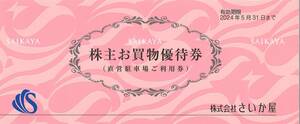 「さいか屋 株主優待」 株主お買物優待券(35枚綴) 有効期限2024年5月31日　直営駐車場ご利用券/川崎店/横須賀店/藤沢店