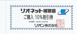 「リオン（RION） 株主優待」 リオネット補聴器 ご購入10％割引券 【1枚】 有効期限2024年6月30日