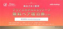 「西武 株主優待」 プリンスホテルズ＆リゾーツ無料ペア宿泊券【1枚】 / 有効期限2024年5月31日 / プリンスホテル_画像1