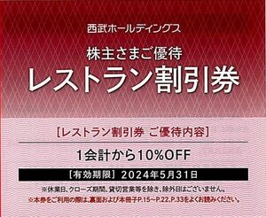 「西武HD 株主優待」 レストラン割引券【5枚】 有効期限2024年5月31日