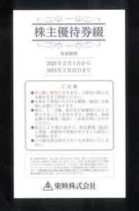 「東映 株主優待」 株主優待券【1冊（6枚綴り】 有効期間:24年2月1日～24年7月31日まで /映画館/映画鑑賞券/映画 無料券/入場券/TOEI/