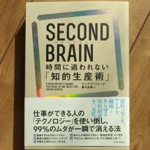 ＳＥＣＯＮＤ　ＢＲＡＩＮ　時間に追われない「知的生産術」