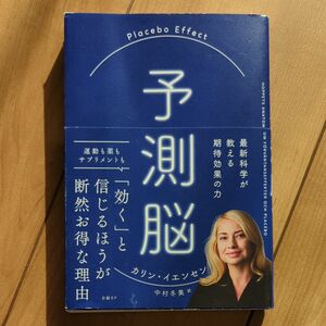 予測脳　Ｐｌａｃｅｂｏ　Ｅｆｆｅｃｔ　最新科学が教える期待効果の力 カリン・イエンセン／著　中村冬美／訳