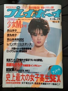 1984年週刊プレイボーイNo.29少女M 長山洋子　徳丸純子　青山未央