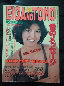1979年映画の友臨時増刊　折り込みピンナップ水原ゆう紀　小川亜佐美