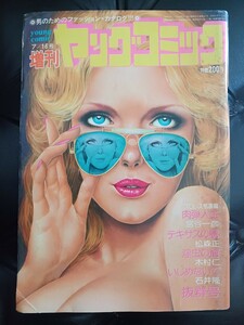 1976年増刊ヤングコミック　カラーグラビア付き　7月号　石井隆