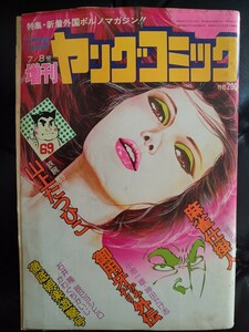 1975年増刊ヤングコミック　カラーグラビア付き　7月号　