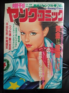 1978年増刊ヤングコミック　11月号　