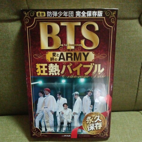 BTS愛と絆のARMY狂熱バイブル