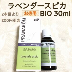 お徳用【ラベンダースピカ BIO 】30ml プラナロム 精油