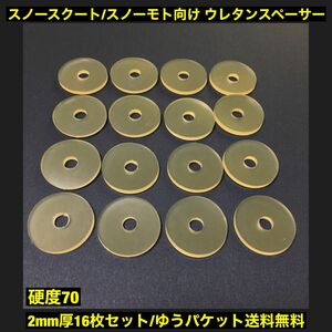 ★ゆうパケット発送/送料無料★ スノースクート / スノーモト ブッシュ用 ウレタン スぺーサー 2mm厚 16枚セット 硬度70