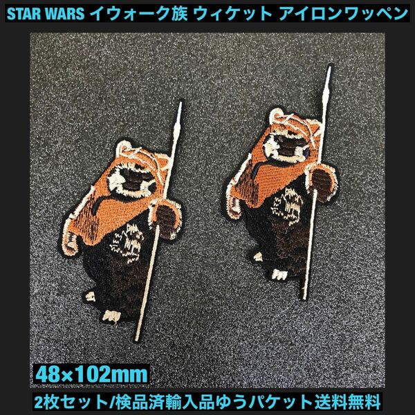 2枚セット STAR WARS イウォーク族 ウィケット アイロンワッペン - SF スターウォーズ マンダロリアン ルーカス