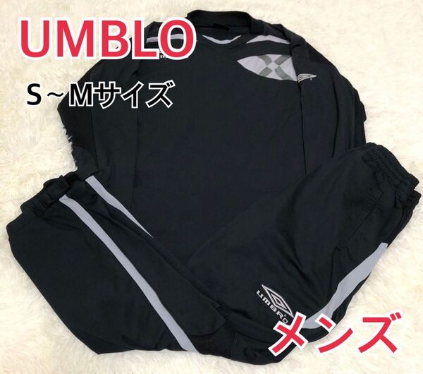 【美品】UMBLO アンブロ S〜Mサイズ ジャージ メンズ