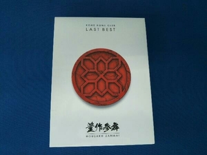 最安値 中古 米米CLUB / LAST BEST ～豊作参舞～(Blu-spec CD2)[Blu-ray付初回生産限定盤]　総計５枚組