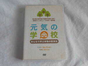 元気の学校 ベストセレクション 令和Edition DVD6枚組　 みんなで学ぶ本物の医食住　　健康法