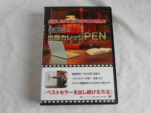 出版カレッジPEN DVD　佐藤伝