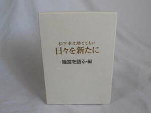 松下幸之助とともに 日々を新たに 経営を語る編CD3枚組　　冊子付き　　PHP研究所