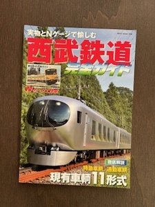 西武鉄道完全ガイド　実物とＮゲージで愉しむ西武鉄道　ネコパブリッシング｜NEKO PUBLISHING 