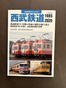 西武鉄道 1985-2020