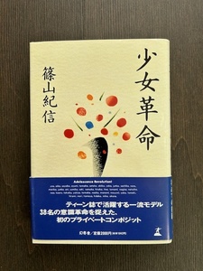 【稀覯本　直筆サイン入り】篠山紀信／少女革命　神田うの 森本さやか 黒谷友香 小嶺麗奈 川村ティナ 角田智美 