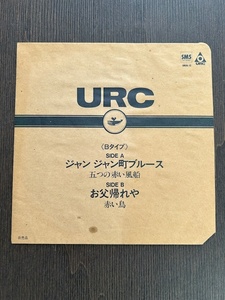 【激レア　URC ソノシート 非売品】五つの赤い風船/ジャン ジャン町ブルース　赤い鳥/お父帰れや