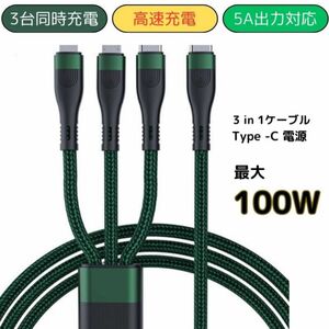 充電ケーブル Type-C 3in1　100W 1.5m 急速充電 タイプC