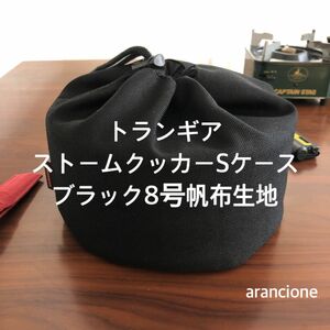 トランギアストームクッカーSケースブラック8号帆布生地