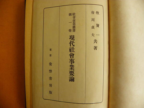 牧賢一・谷川貞夫 著 『現代社会事業要論　社会事業叢書 第一巻』1941年 常磐書房