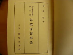 伊藤清 著『児童保護事業 社会事業叢書 第六巻』1939年 常磐書房