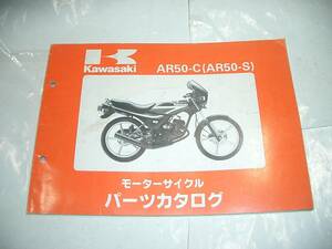 KAWASAKI AR50-S.-C 中古パーツカタログ パーツリスト 