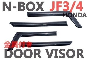 ドアバイザー　サイドバイザー　N-BOX JF3/4　Ｎボックス　エアロバイザー　金具付き 4Ｐ