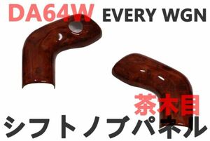 シフトノブパネル エブリイワゴン DA64W インテリアパネル 木目調パネル 内装 茶木目 EVERY WGN 3Dパネル 車種専用 新品