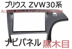 ナビパネル プリウス ZVW30系 ALPINE BIG-X 8インチナビ VIE-X088 インテリアパネル 内装パネル 黒木目 1P 新品