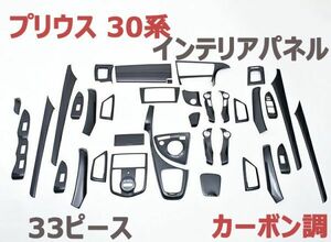 インテリアパネル プリウス30系 内装パネル カーボン調 33ピース PRIUS 3Dパネル ドレスアップ 新品