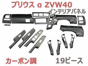 インテリアパネル トヨタ プリウス α ZVW40 内装パネル カーボン調 19ピース PRIUS 3Dパネル 新品