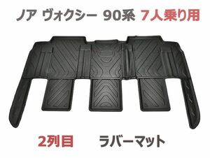 ノア90系 ヴォクシー90系 3Dマット 2列目 7人乗り用 スペアタイヤなし NOAH/VOXY 90 ラバーマット フロアマット 水濡れ防止 滑り防止 新品